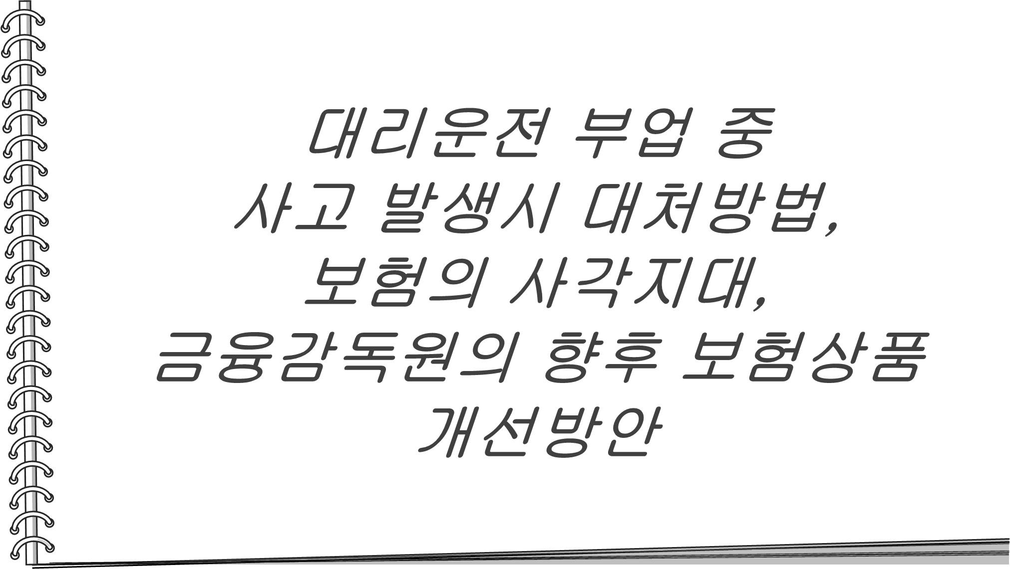  대리운전 부업 중 사고 발생시 대처방법, 보험의 사각지대, 금융감독원의 향후 보험상품 개선방안