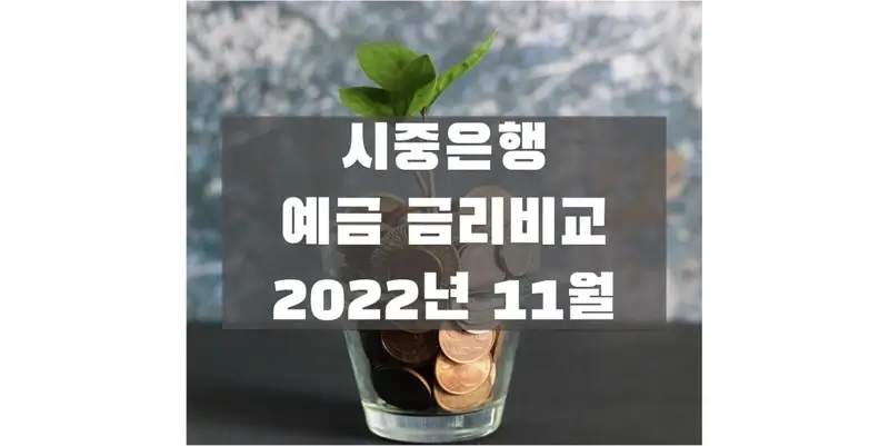 2022년-11월-시중은행-정기예금-금리-비교-썸네일
