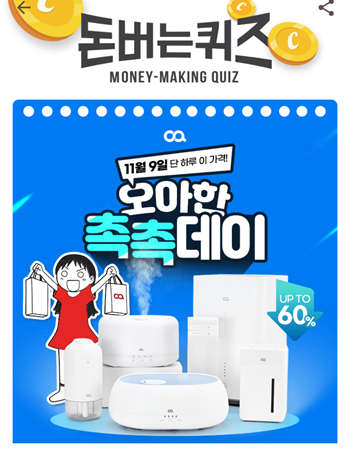  [앱테크부업]캐시워크돈버는퀴즈11월9일정답모음,오아촉촉데이라이브
