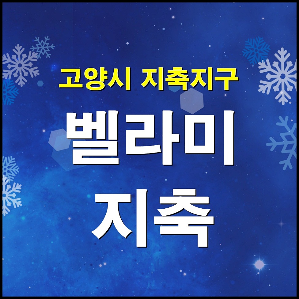  지축역 벨라미 지축 상가분양 안내