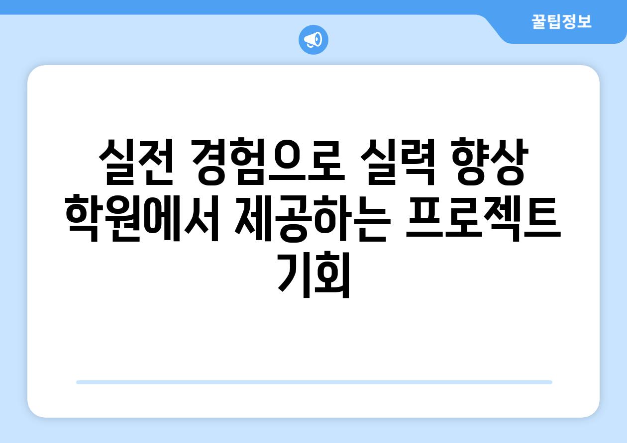 실전 경험으로 실력 향상 학원에서 제공하는 프로젝트 기회