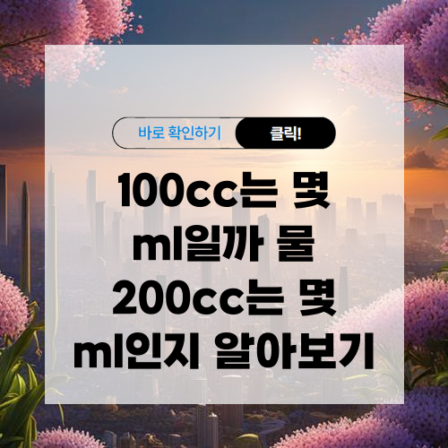 100cc는 몇 ml일까 물 200cc는 몇 ml인지 알아보기