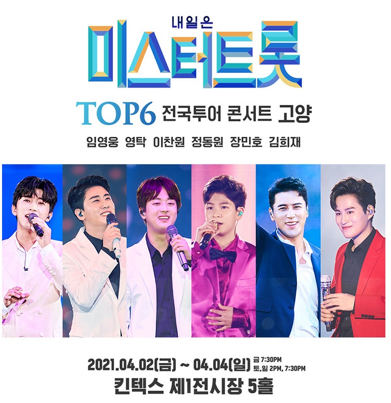  내일은 미스터트롯 TOP6 콘서트 -고양 예매 및 할인정보