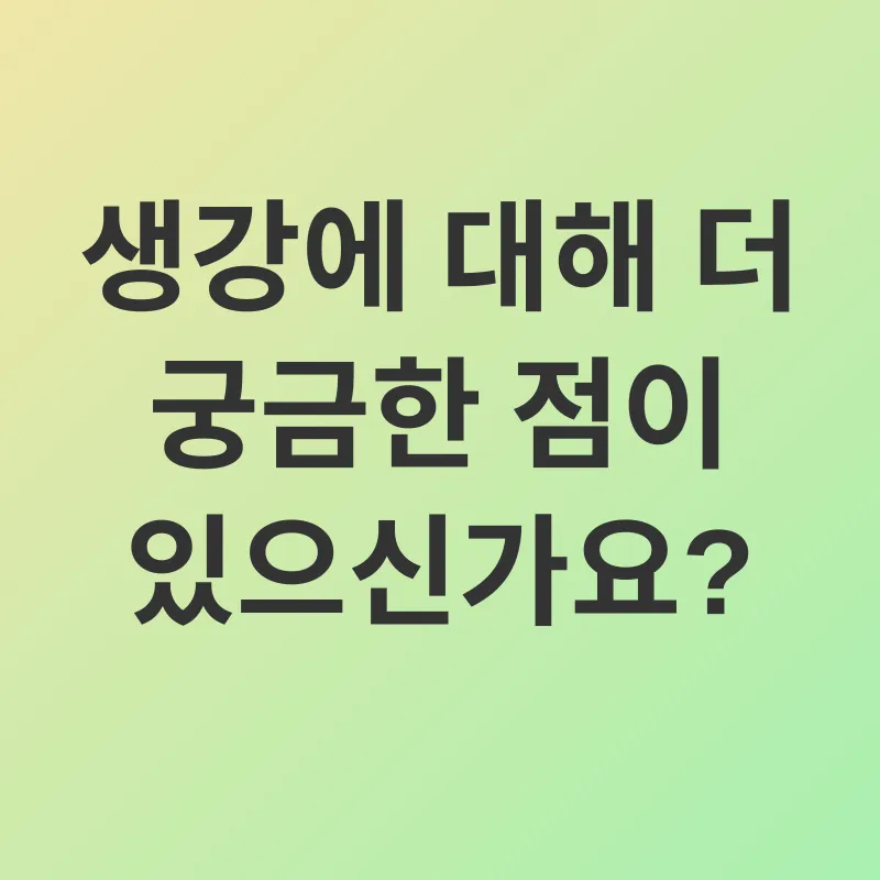생강의 효능_4