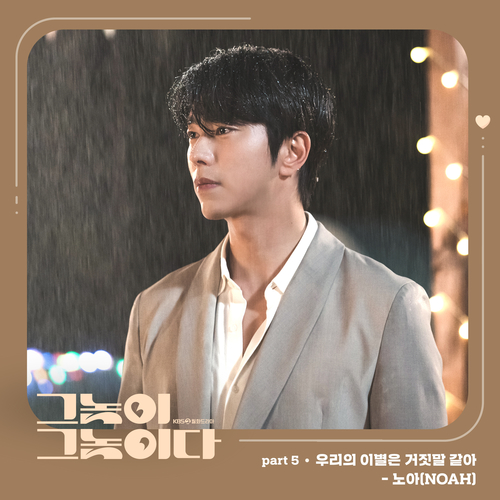  노아 (NOAH) (김찬호) 우리의 이별은 거짓말 같아 듣기/가사/앨범/유튜브/뮤비/반복재생/작곡작사