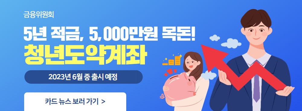  최대 5천만원, 2023 청년도약계좌 자격 조건 및 신청 방법