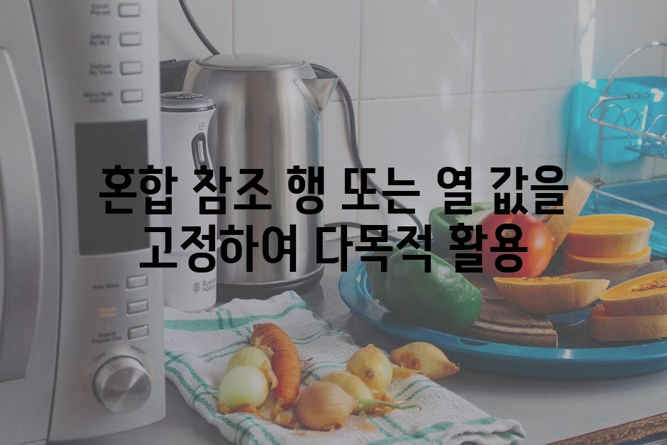 혼합 참조 행 또는 열 값을 고정하여 다목적 활용