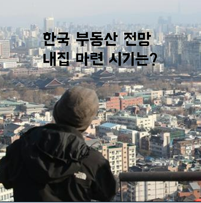  향후 부동산 전망, 내 집 마련 똘똘한 한채를 구할 시기는?