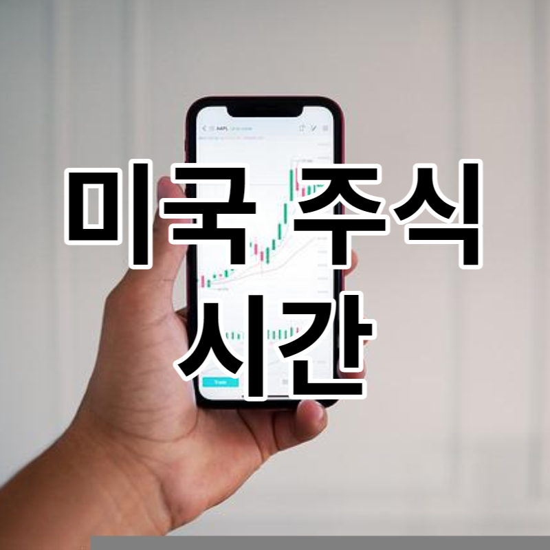 미국 주식 개장 시간