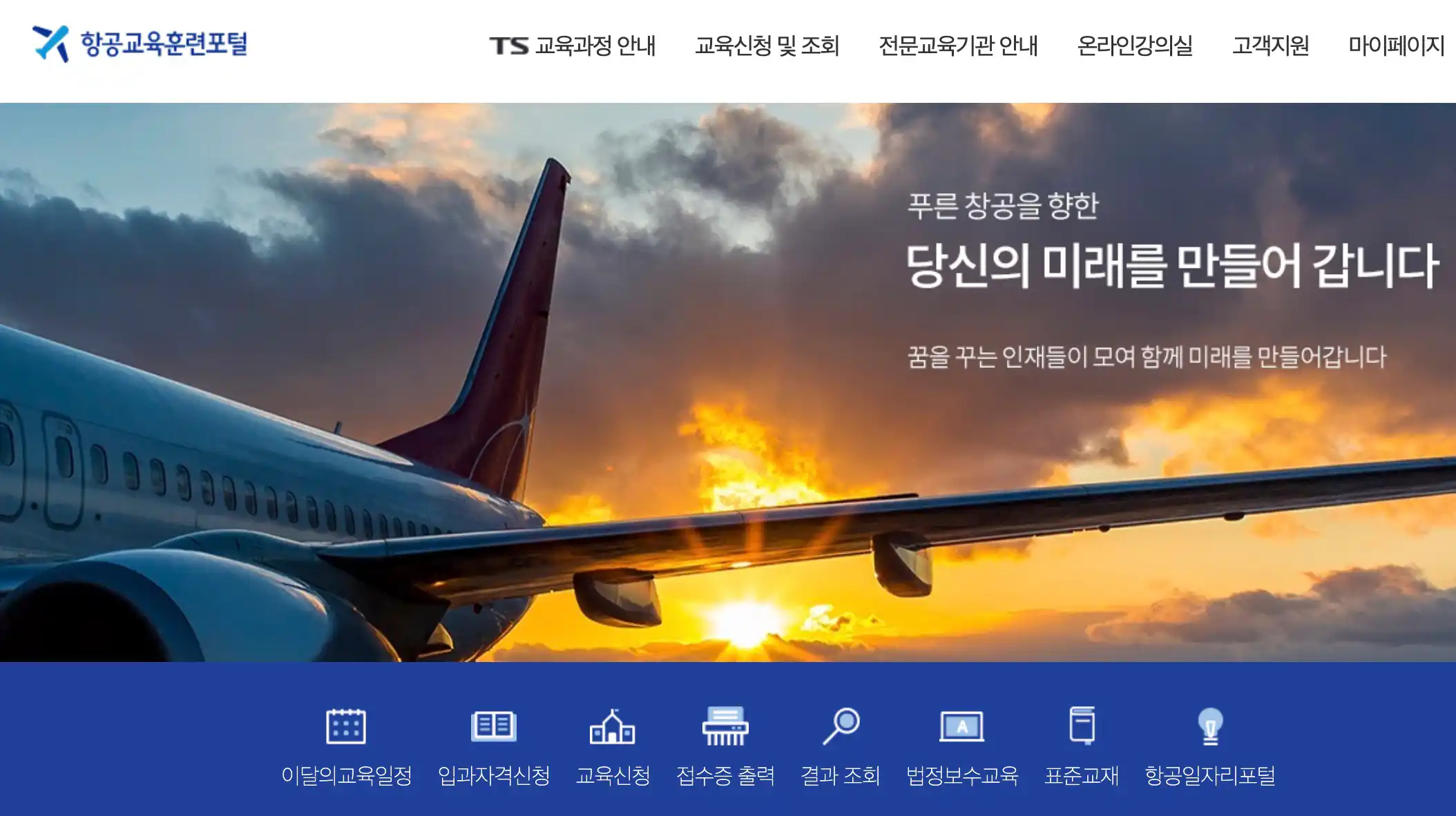 항공교육훈련포털