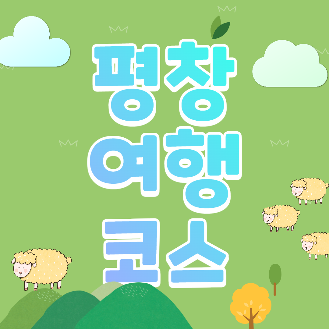 평창 가볼만한 곳