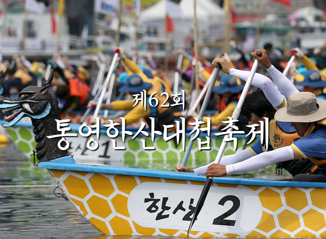  통영 한산대첩축제 일정 및 초대가수 확인하고 가자!