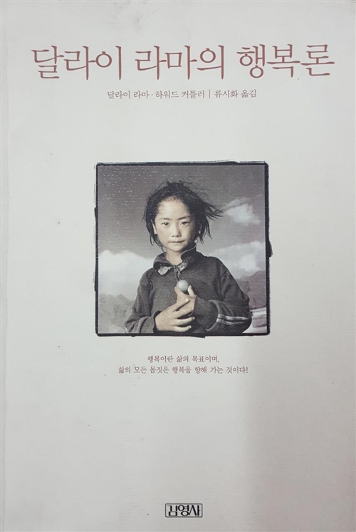  달라이 라마의 행복론 - 하워드 커틀러, 달라이 라마
