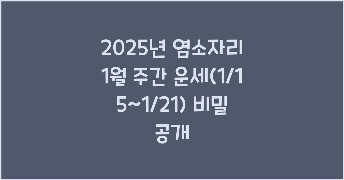 2025년 염소자리 1월 주간 운세(1/15~1/21)