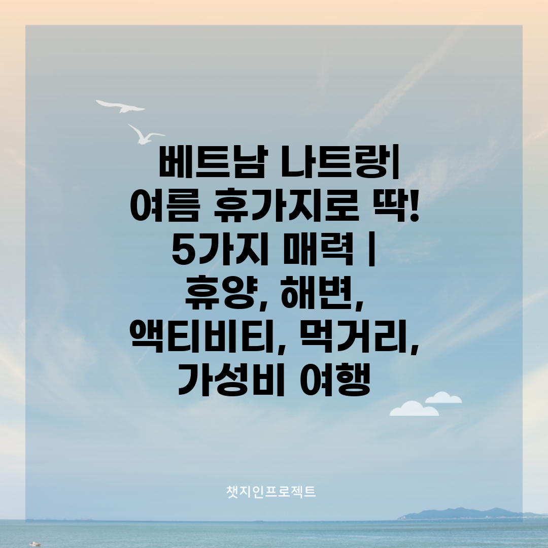  베트남 나트랑 여름 휴가지로 딱! 5가지 매력  휴양