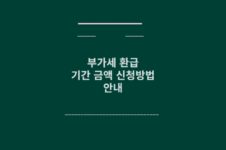 부가세 환급