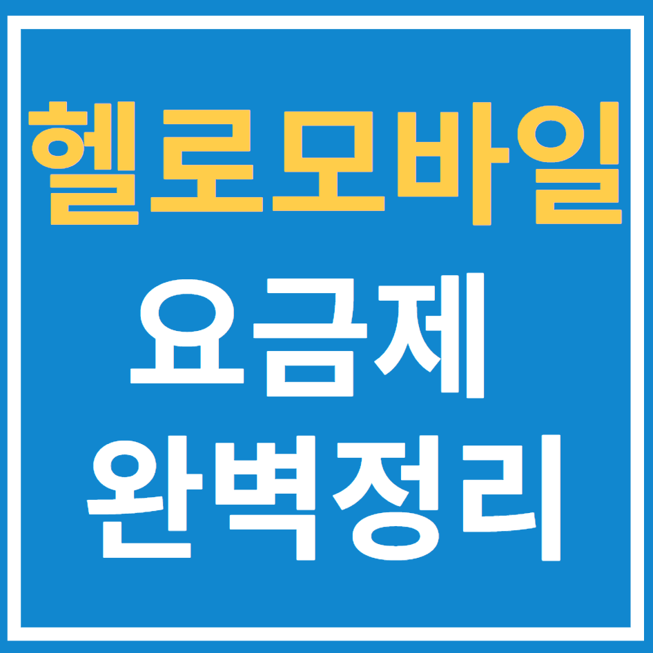  헬로모바일 가입부터 요금(eSIM)까지 완벽정리