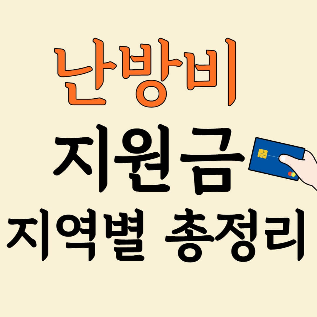 난방비 지원금 지역별 총정리