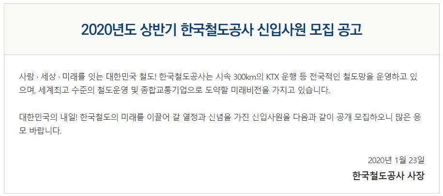 한국철도공사 코레일 채용공고