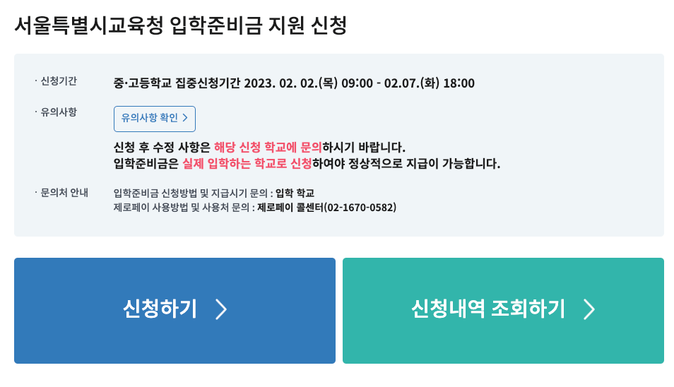 서울시 입학준비금 지원 신청