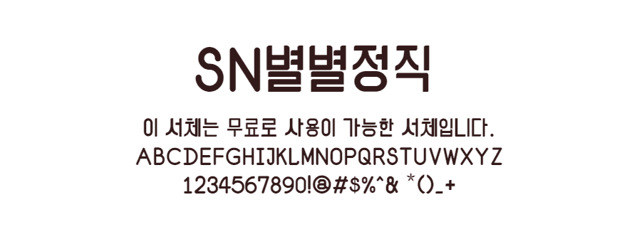 SN별별정직체 - 굵은 고딕류의 둥글고 삐침있는 무료폰트