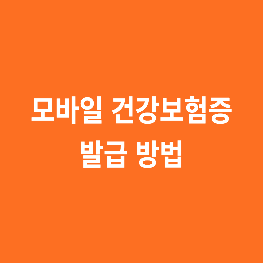 모바일 건강보험증 발급 방법