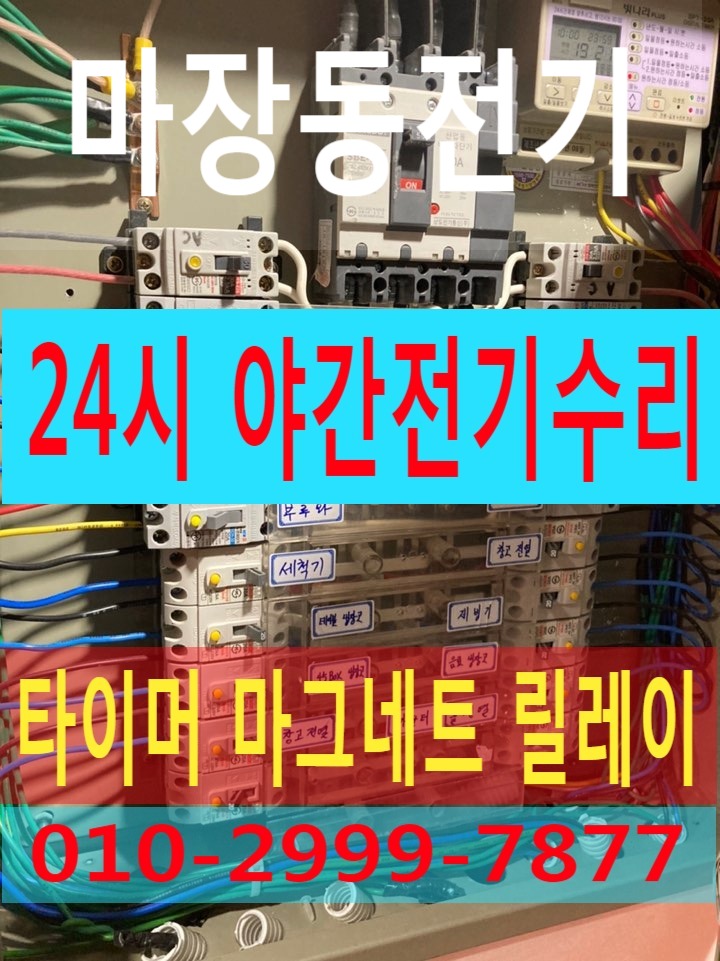  마장동전기 성동구전기 전기공사 전기수리 누전공사 누전수리 전기고장 24시전기 전업사 24시전기고장수리 누전차단기 배선차단기 차단기 영상음향차단기 마그네트 릴레이 타이머 계전기 스..