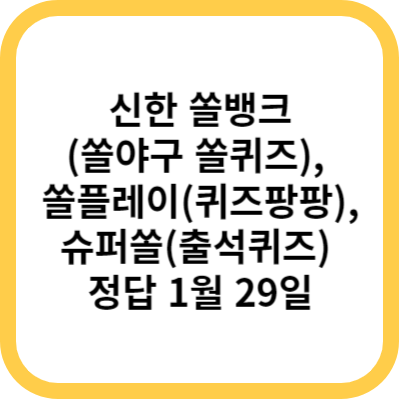 신한 쏠뱅크(쏠야구 쏠퀴즈)&#44; 쏠플레이(퀴즈팡팡)&#44; 슈퍼쏠(출석퀴즈) 정답 1월 29일