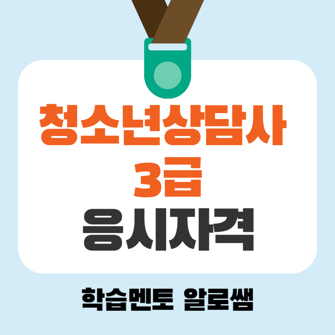  청소년상담사3급 응시자격 비전공자나 고졸은 어떻게 준비할 수 있을까?