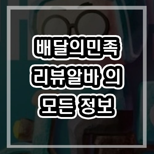  배달의 민족 리뷰알바 에대한 모든 정보 ! 배민 리뷰 작업