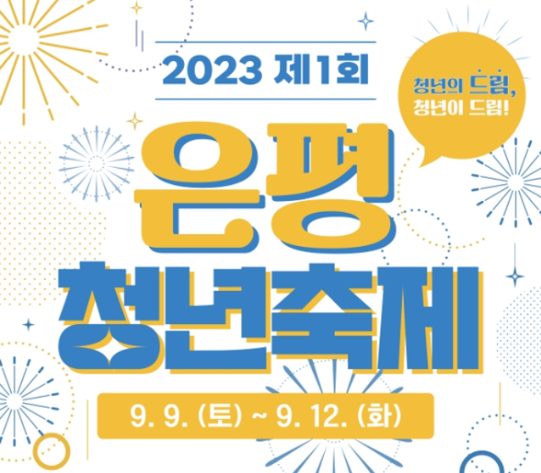  2023년 청년의 날 기념 제1회 은평청년축제 개최 소식