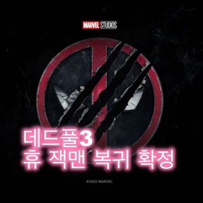  데드풀 3, 휴잭맨 울버린 역으로 합류 확정