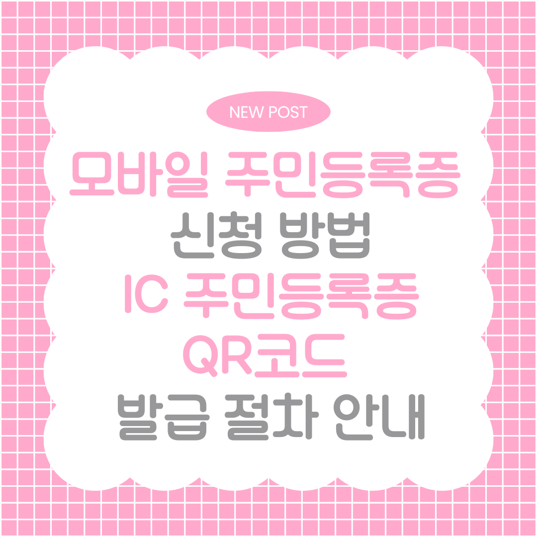 모바일 주민등록증 신청 방법: IC 주민등록증과 QR코드 발급 절차 안내