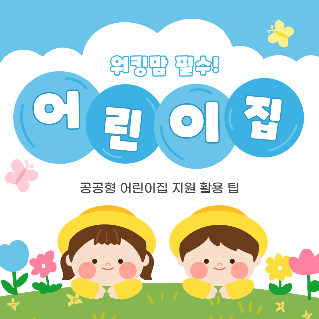 공공형 어린이집 지원