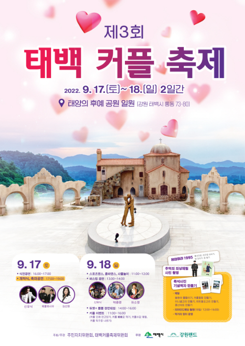  제3회 태백 커플 축제
