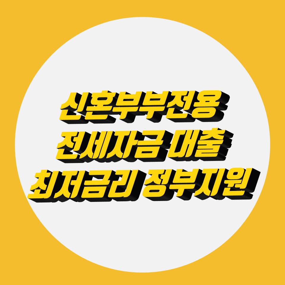  신혼부부전용 전세자금 대출, 최저금리 정부지원