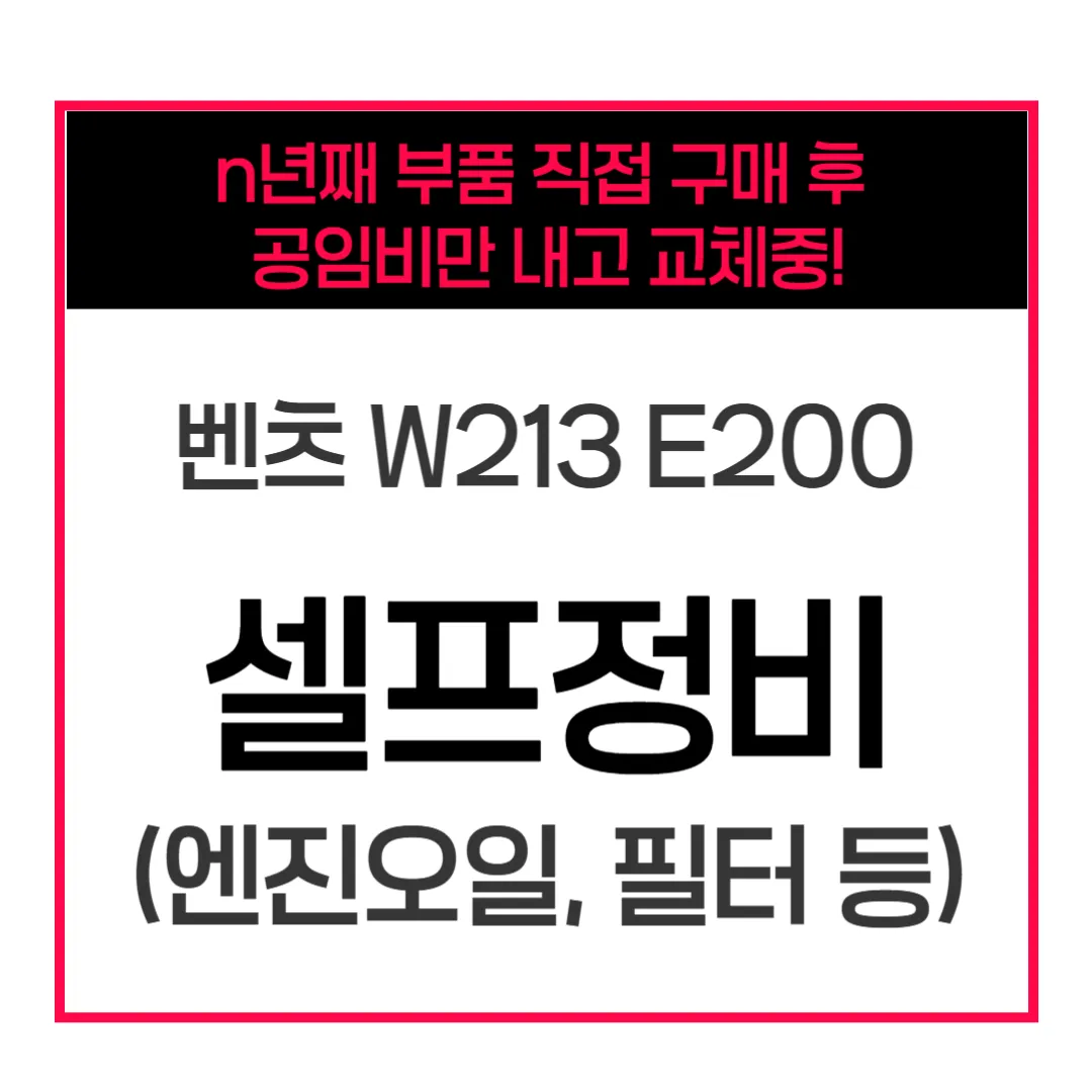 벤츠 W213 E200 엔진오일 오일필터 셀프 교체