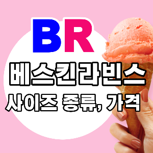 베라 사이즈 종류 가격의 썸네일 사진