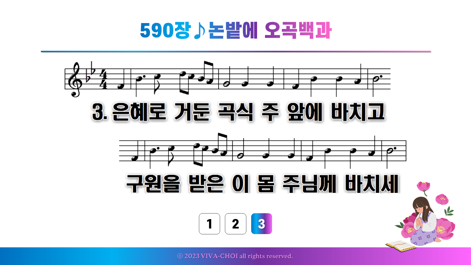 590장 논밭에 오곡백과