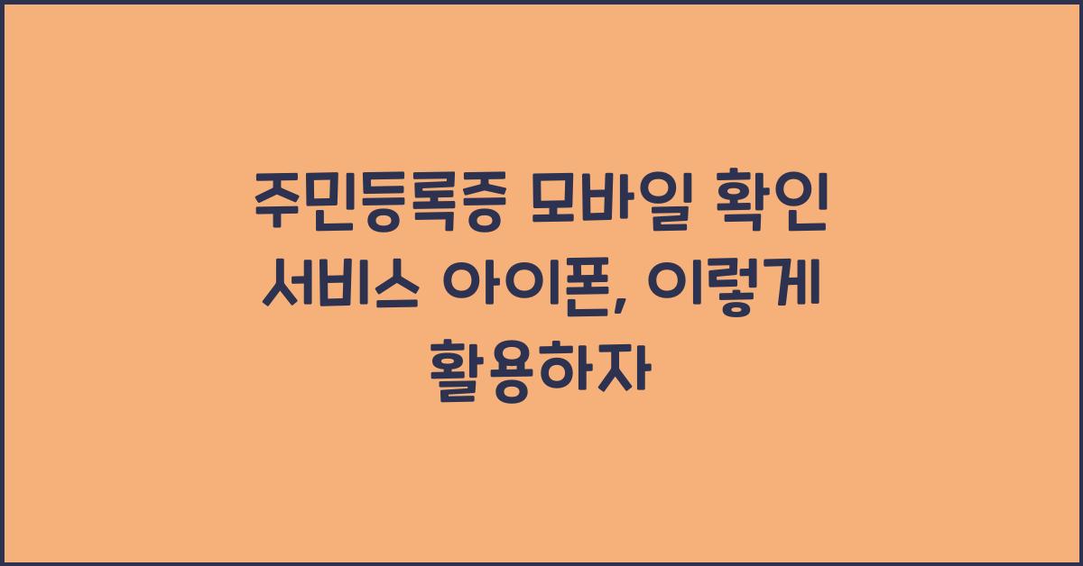 주민등록증 모바일 확인 서비스 아이폰
