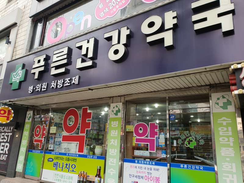 4. 푸른건강약국 소개