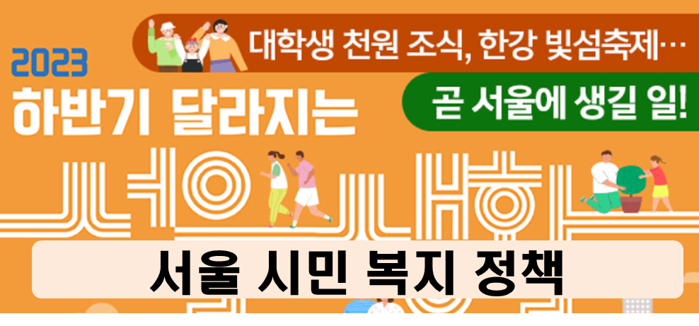 대학생 천원 조식&#44; 한강 빛섬축제 하반기 달라지는 서울 즐기기