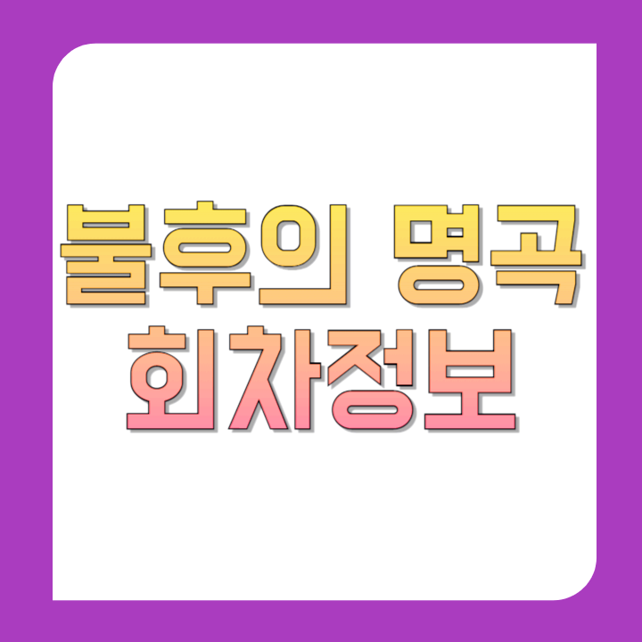 불후의-명곡-회차정보