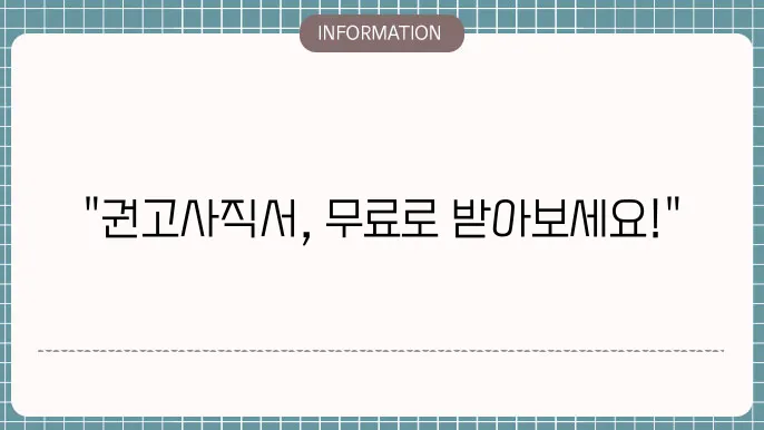권고사직서 양식 무료다운