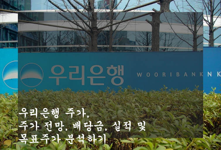  우리은행 주가, 주가 전망, 배당금, 실적 및 목표주가 분석하기