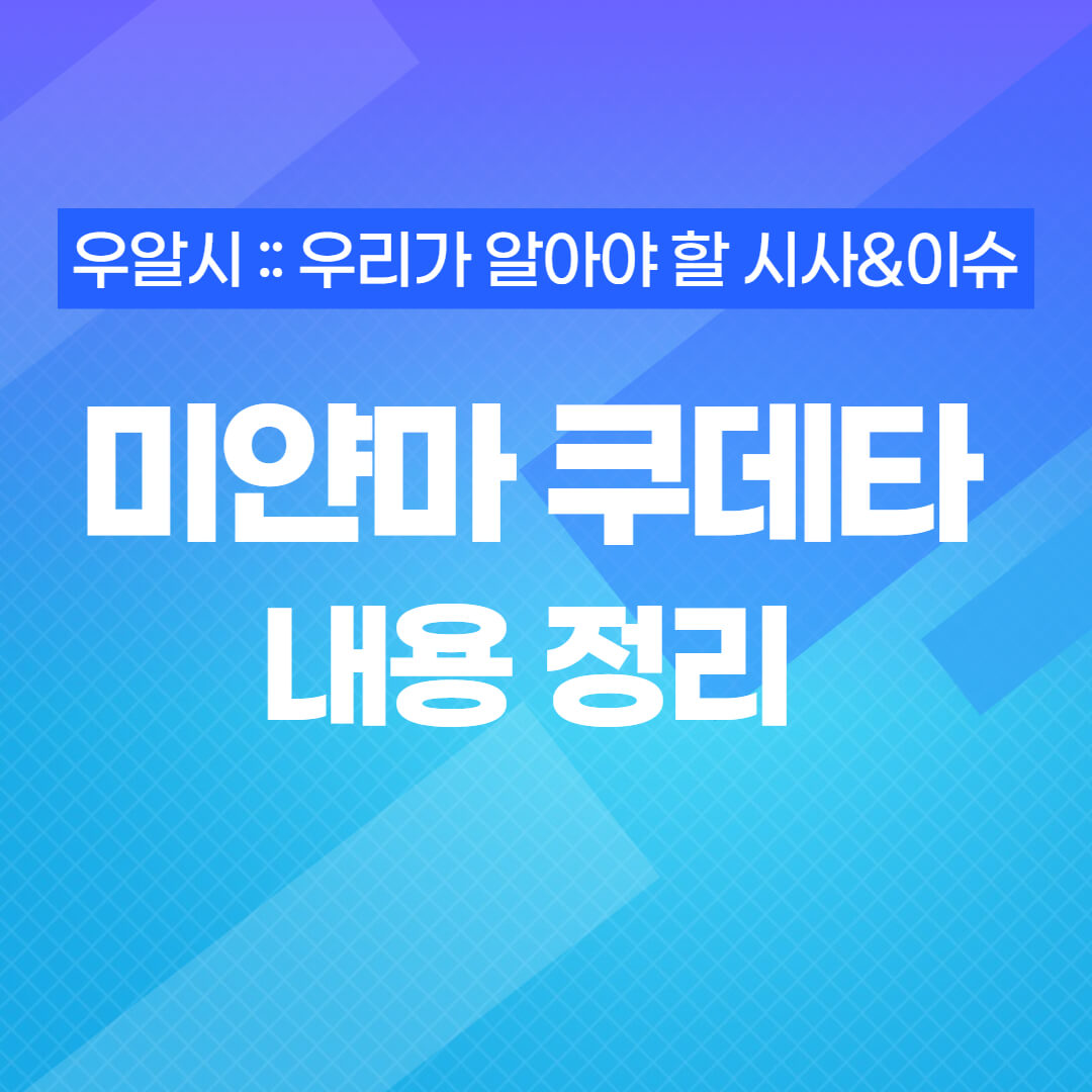 미얀마 쿠데타 이유, 상황 핵심 정리