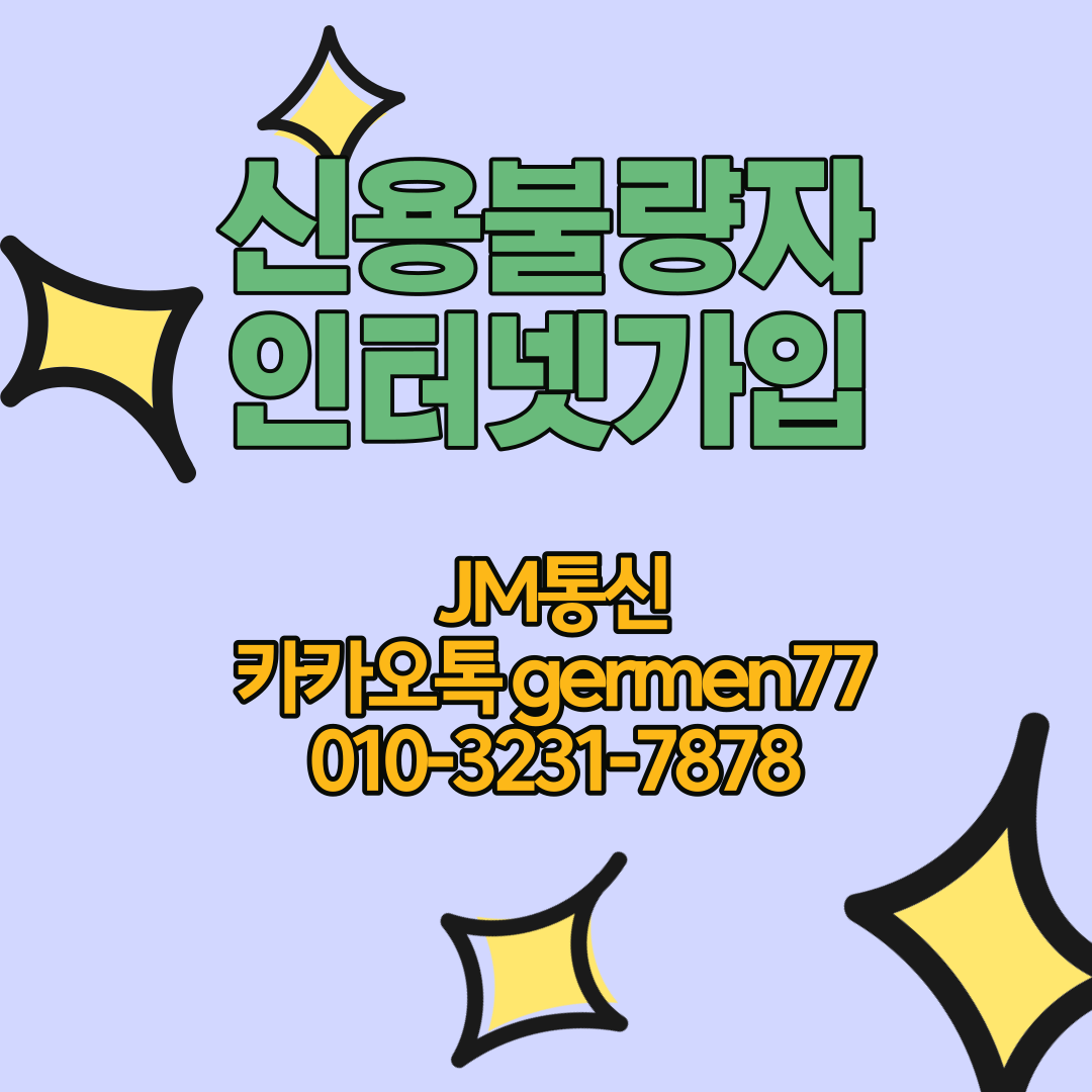 신용불량자인터넷가입 고민  해결