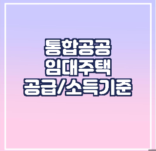 통합공공임대주택 공급 소득기준