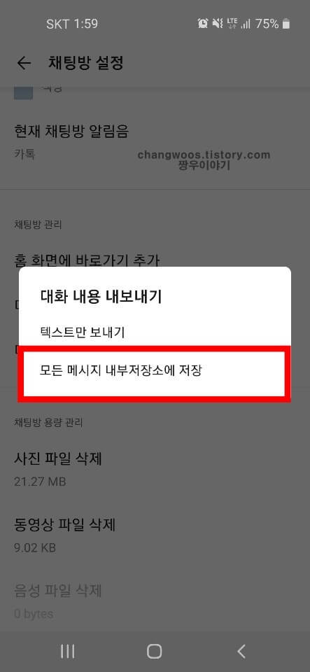 모든 메시지 내부저장소에 저장 항목 누르기