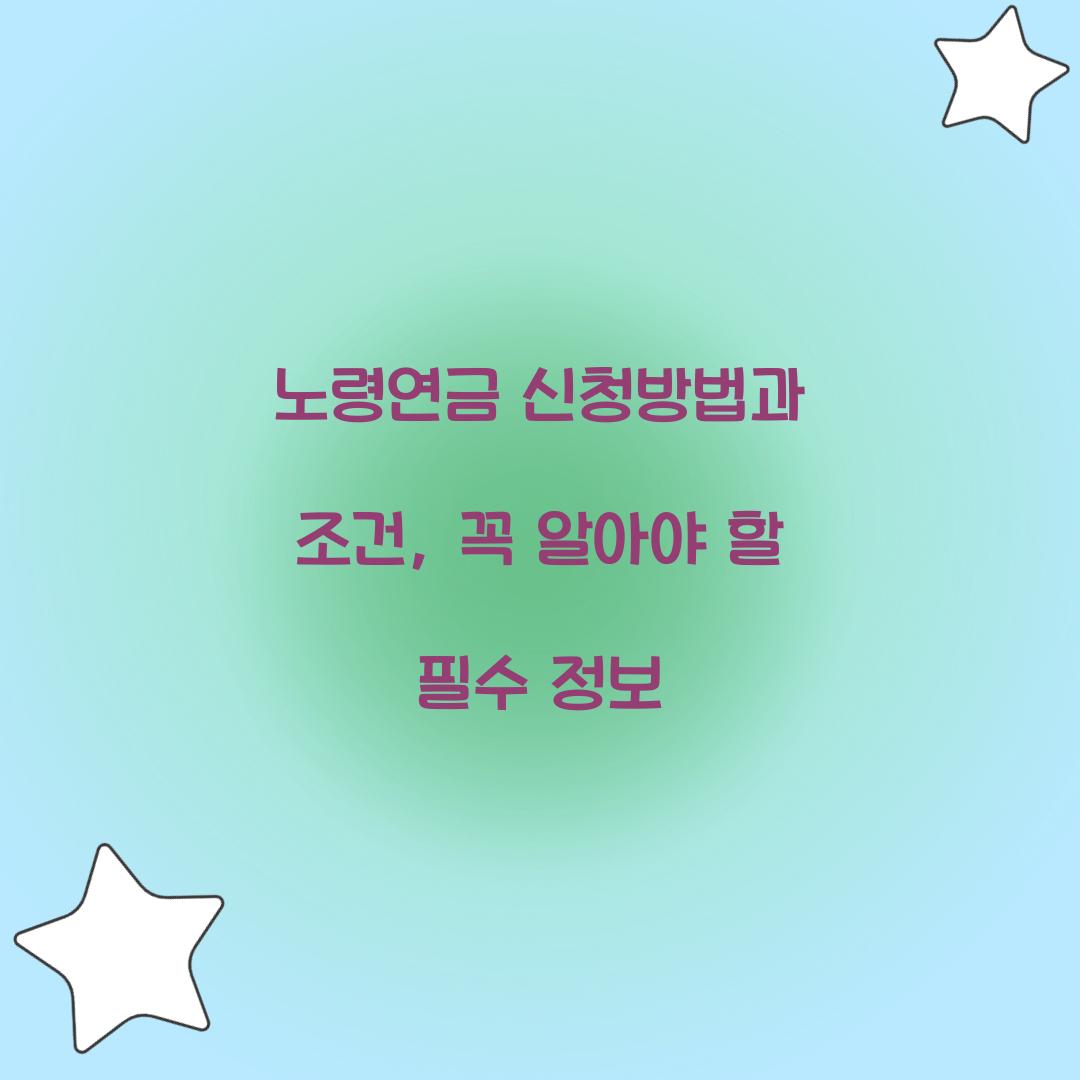 노령연금 신청방법